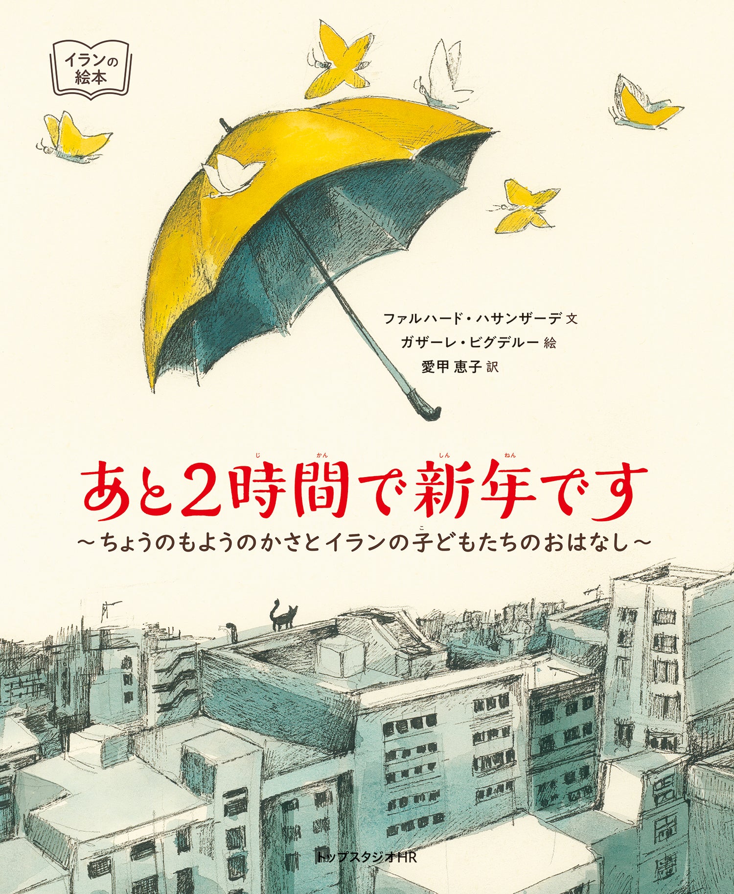 あと2時間で新年です～ちょうのもようのかさとイランの子どもたちの 