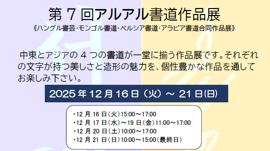 【ブログ】「第7回 アルアル書道作品展」に出展します！