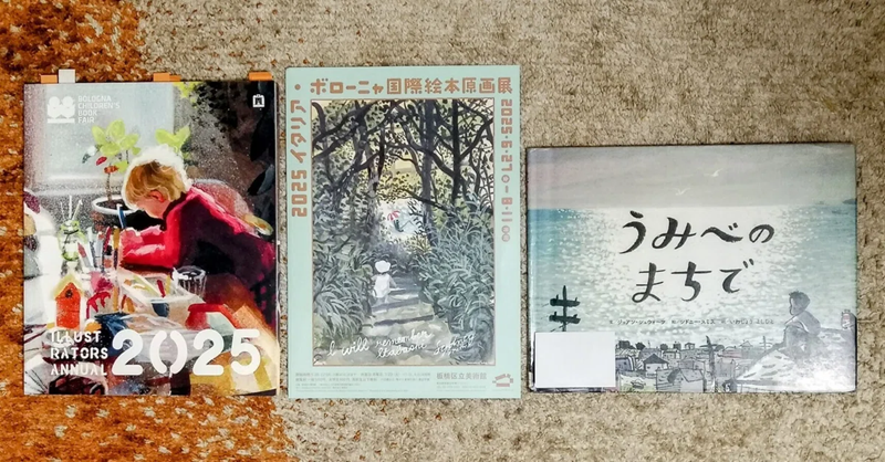 【ブログ】板橋で絵本と出会う夏①――「イタリア・ボローニャ国際絵本原画展」へ