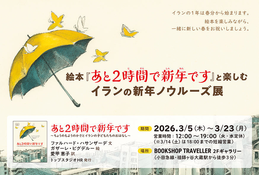 【ブログ】絵本『あと2時間で新年です』と楽しむイランの新年ノウルーズ展を開催します。
