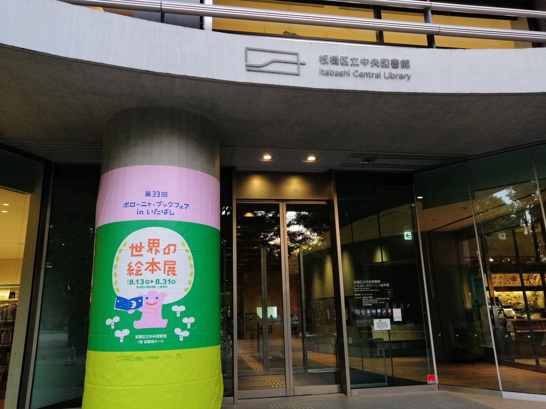 【ブログ】板橋で絵本と出会う夏②――いたばしボローニャ絵本館の「世界の絵本展」へ