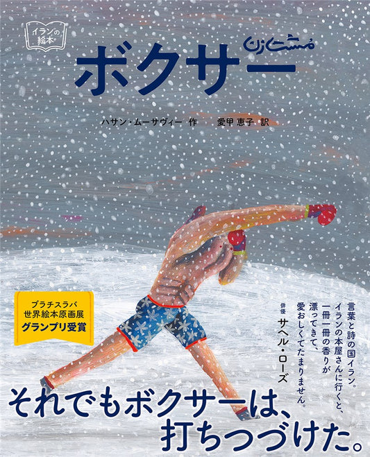 『ボクサー』(世界と出会う絵本1)